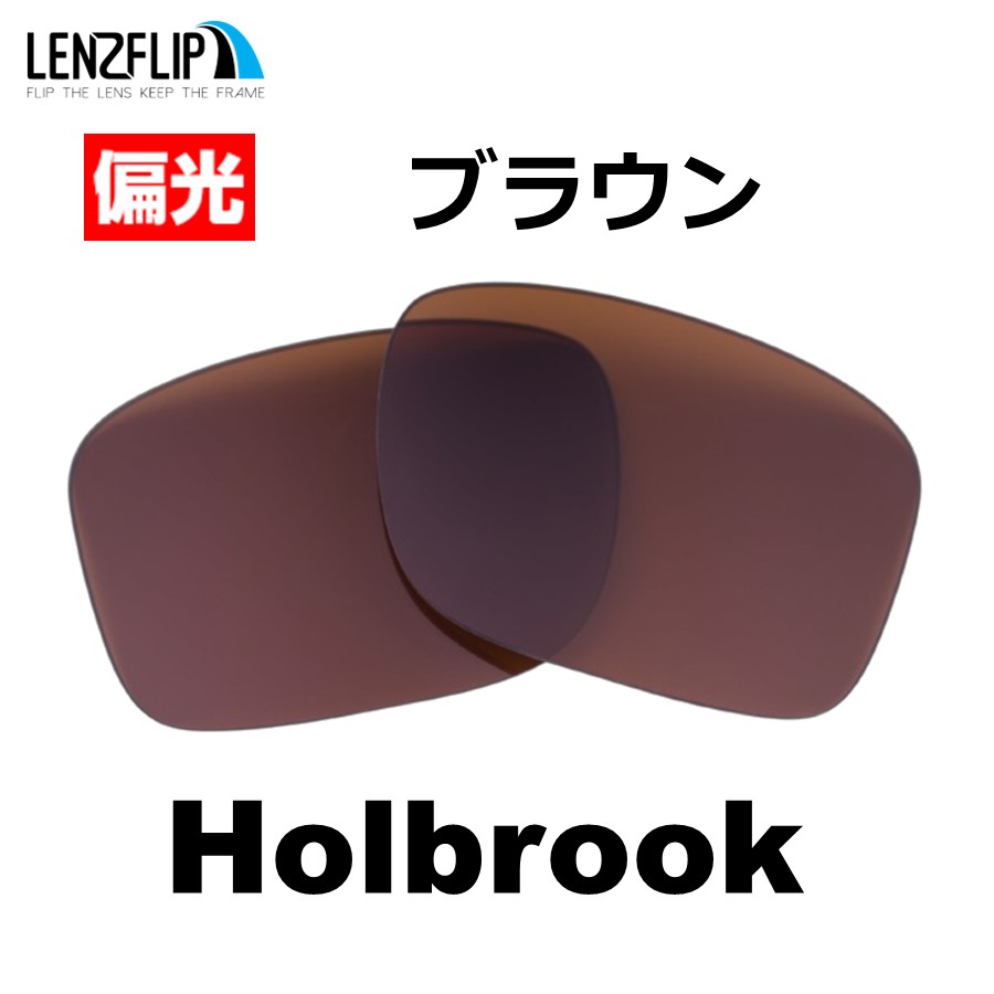 Holbrook オークリー ホルブルック 交換 レンズ 偏光 ファッション