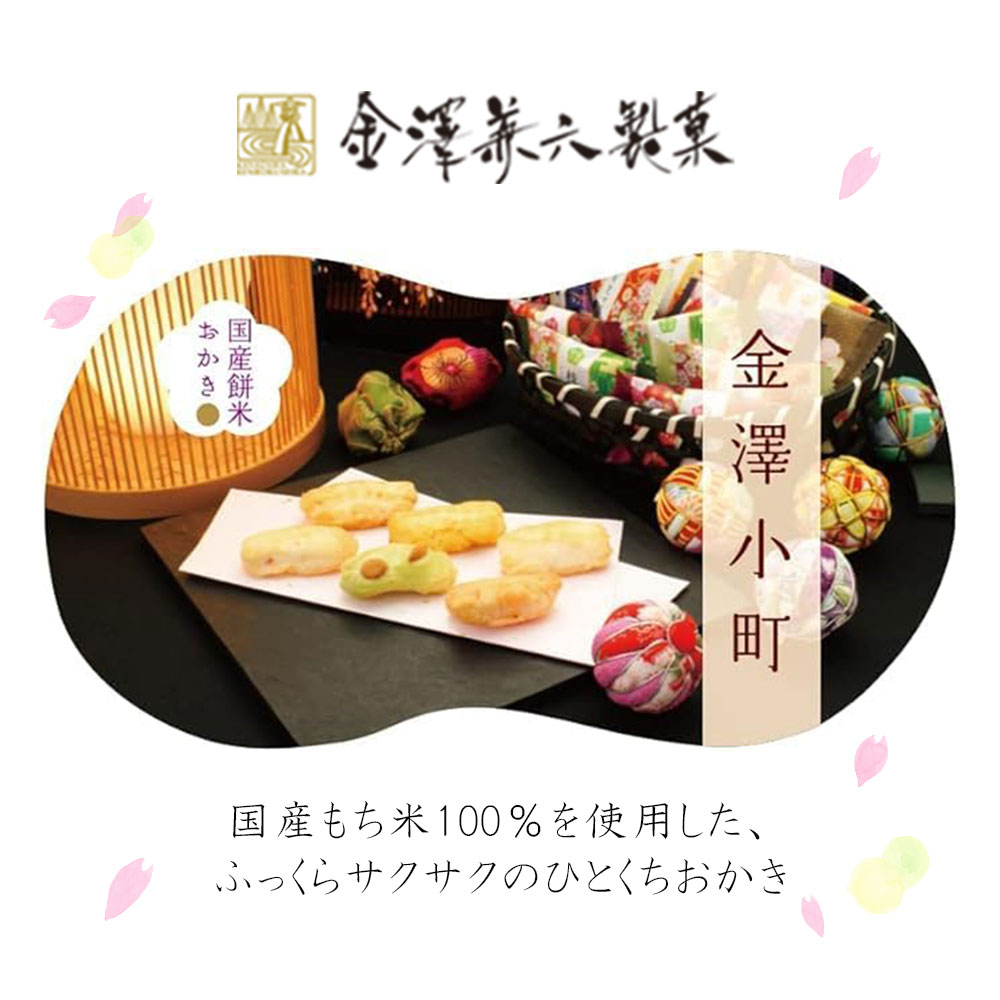 金澤兼六製菓 おかき ギフト あられ お菓子 金澤小町 メーカー包装 6種