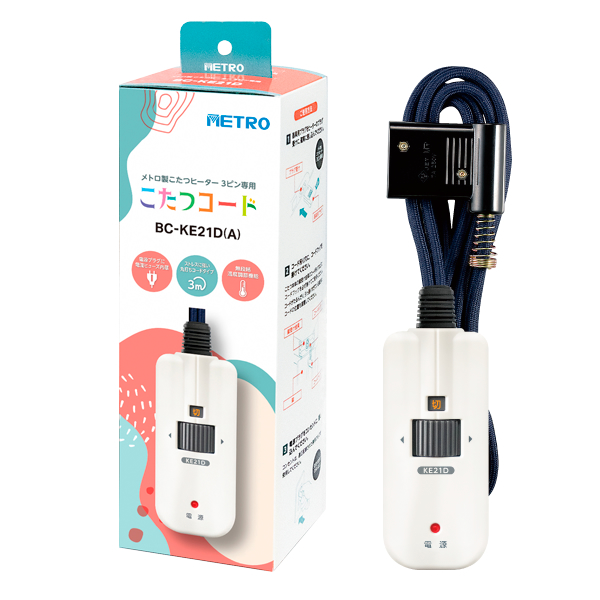 メトロ電気工業 METRO メトロ製 こたつコード 3ピン専用タイプ 電源