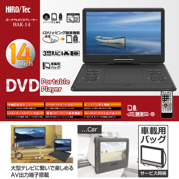 ポータブルDVDプレーヤー ヒロコーポレーション HIROTec 14インチ MPEG