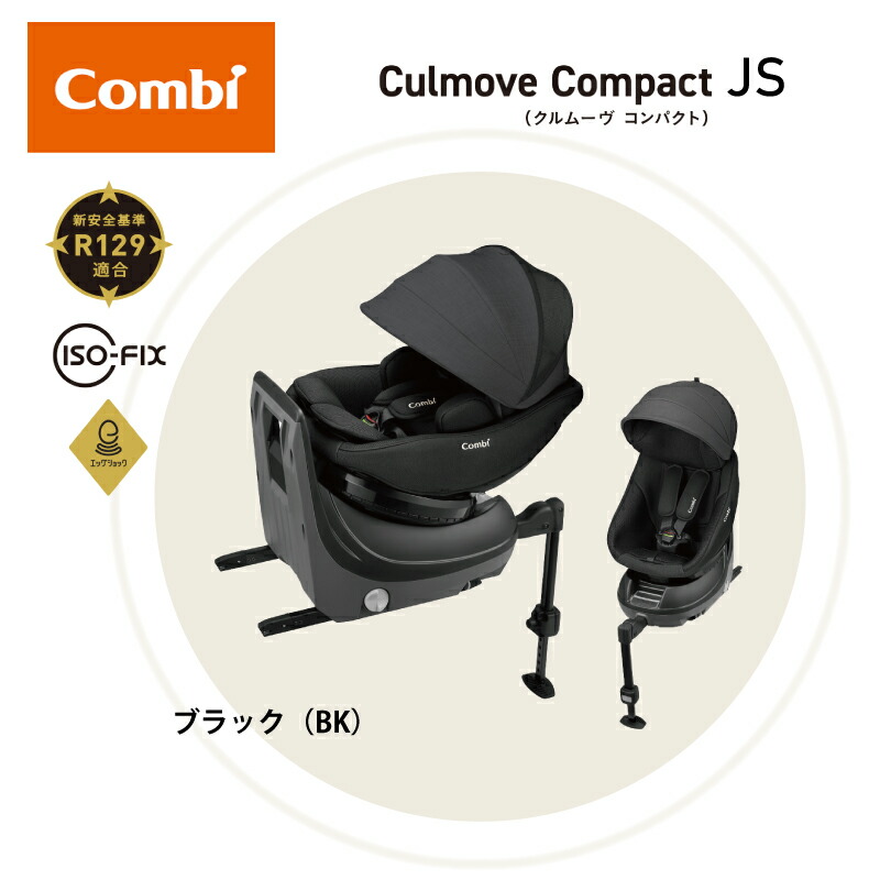 クルムーヴ Combi コンビ コンパクト R129 エッグショック JS ISOFIX