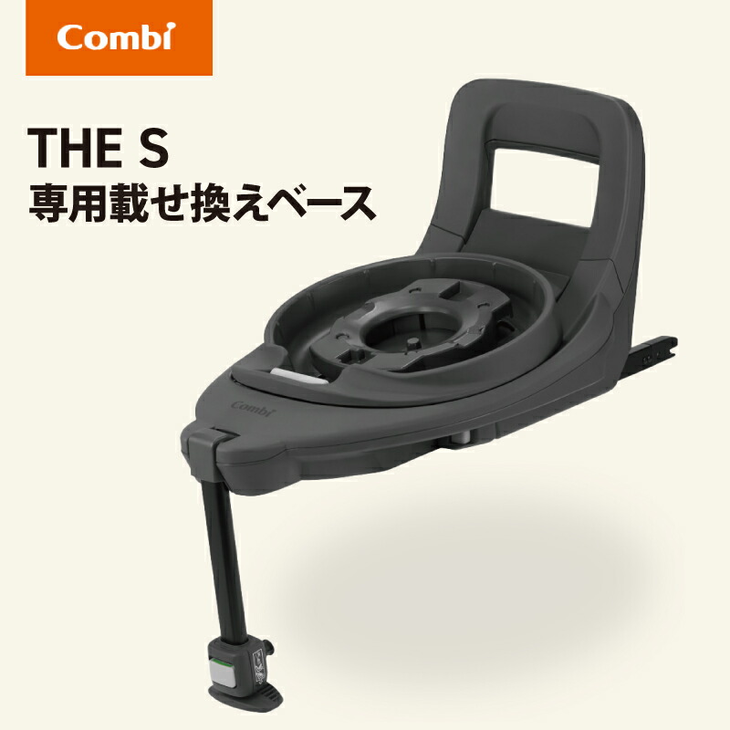Combi（コンビ） THE S 専用 のせかえベース 正規品 保証付き THE S