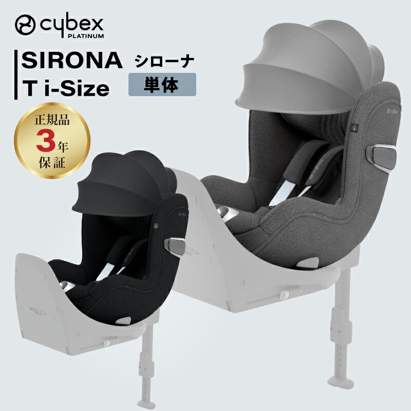 cybex サイベックス シローナ T i-Size SIRONA チャイルドシート