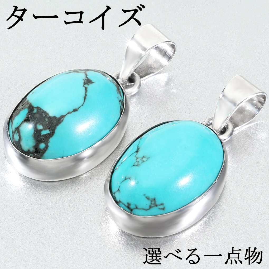練り ターコイズ シルバー ペンダントトップ オーバル 選べる 一点物