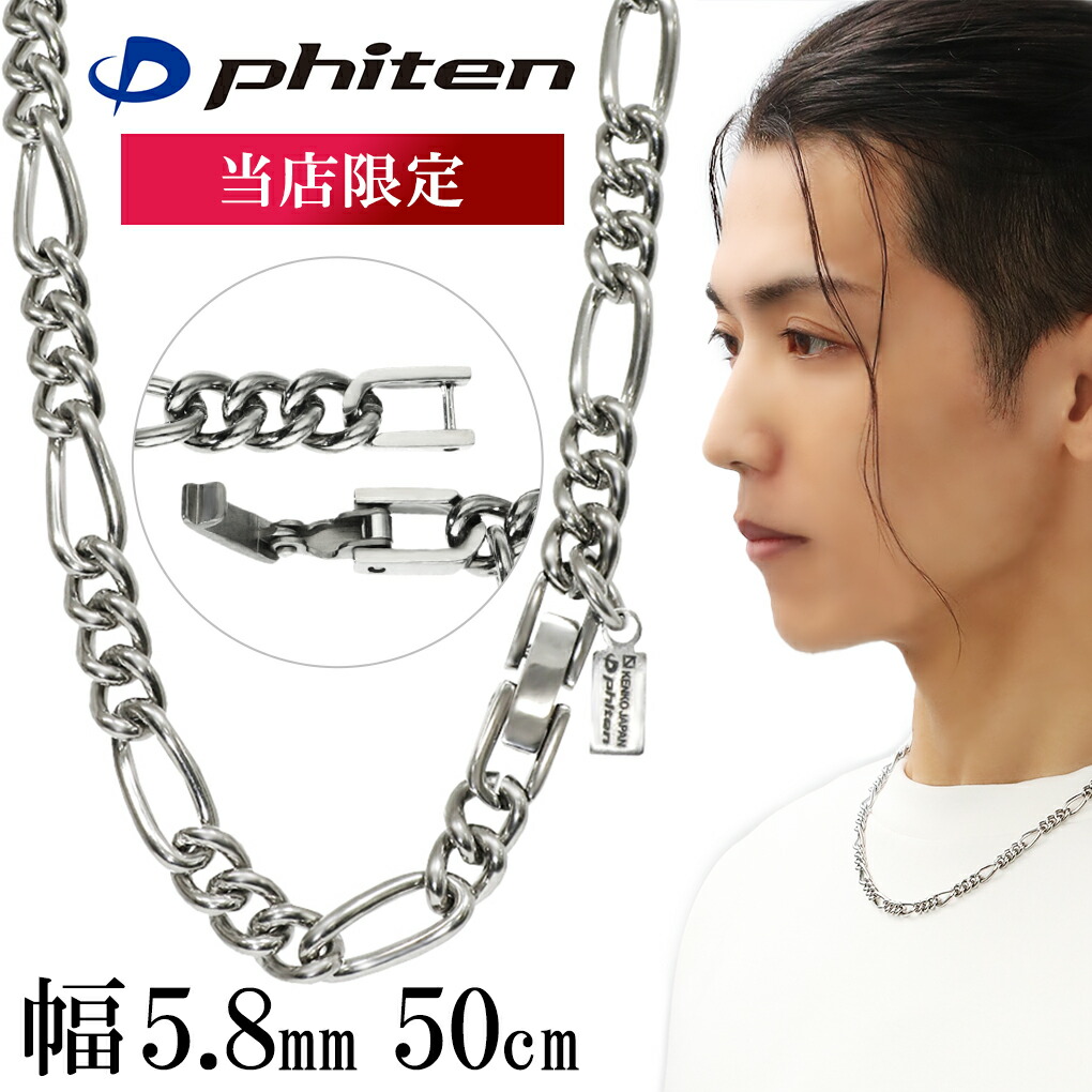 Phiten（ファイテン） 限定品 チタンネックレス フィガロ チェーン