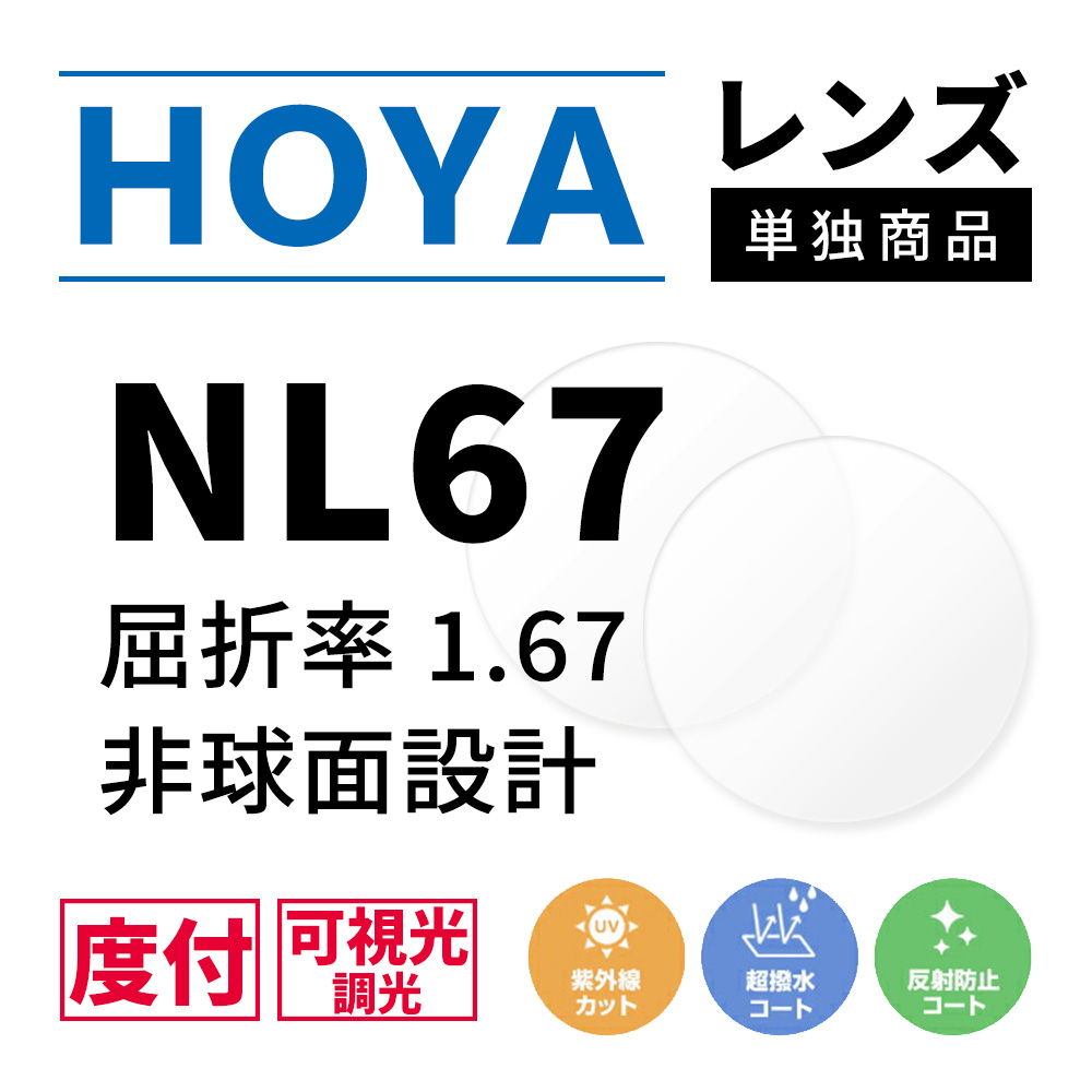 HOYA 度付き/ 調光 カラーレンズ 非球面設計 屈折率1.67 NL67 可視光調