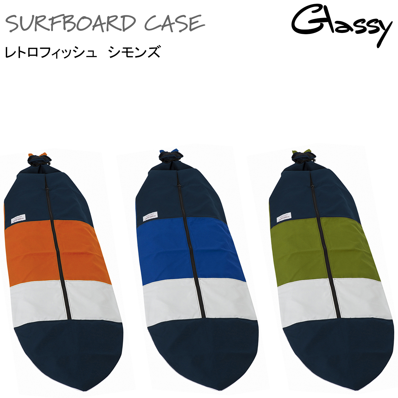 サーフボードケース ボードケース モデル『Circus』 ミッドレングス に