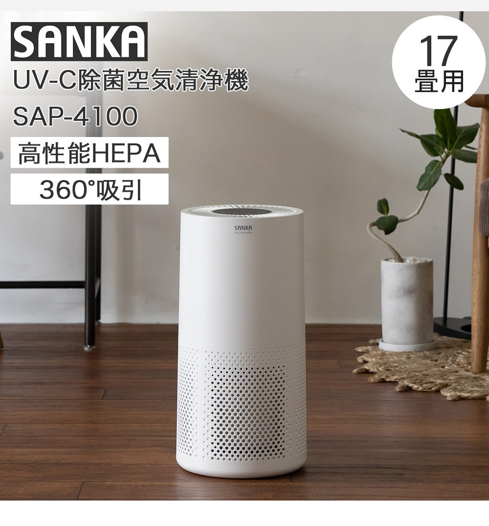 SANKA サンカ SANKA UV-C 除菌 空気 清浄機 17畳用 SAP-4100 ホワイト