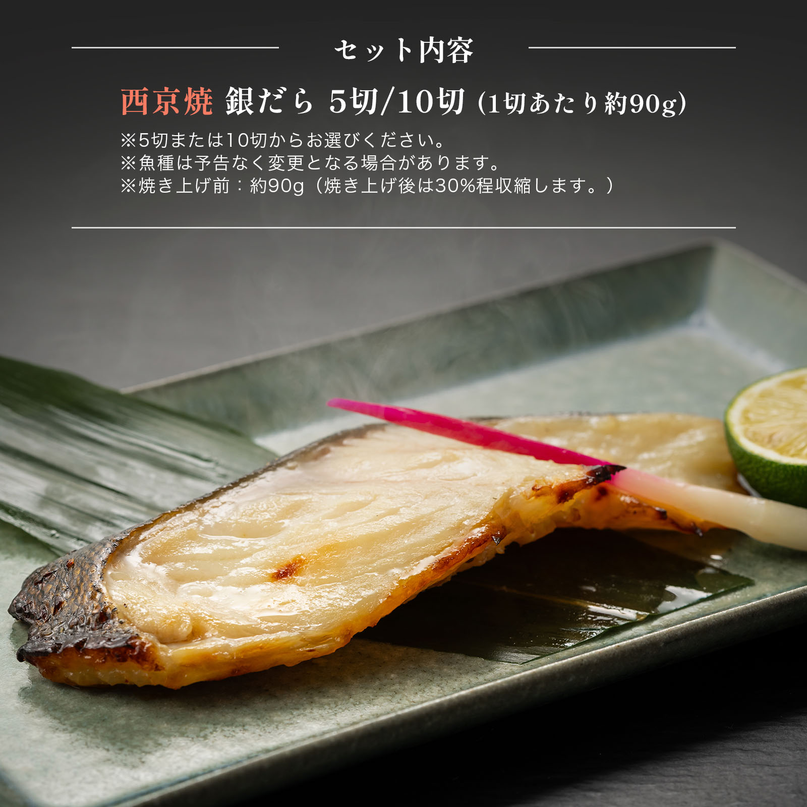 西京焼き ギフト 銀だらづくし 5切セット 焼き魚 冷凍 レンジ 真空