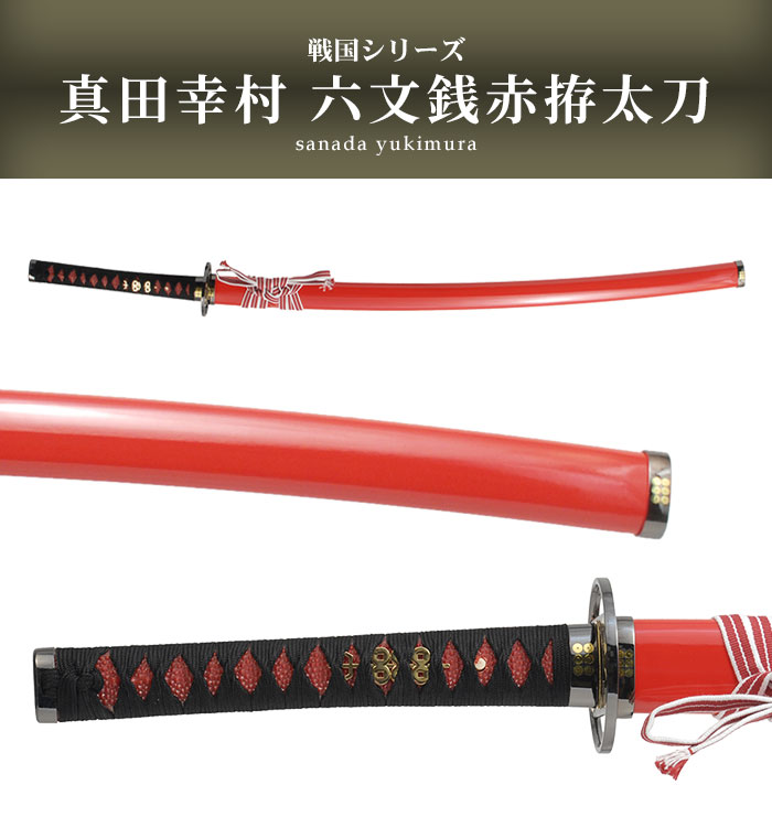 日本刀 真田六文 銭赤拵 大刀 模造刀 鑑賞用 刀 日本製 侍 サムライ 剣