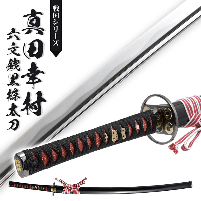 日本刀 真田六文 銭赤拵 大刀 模造刀 鑑賞用 刀 日本製 侍 サムライ 剣