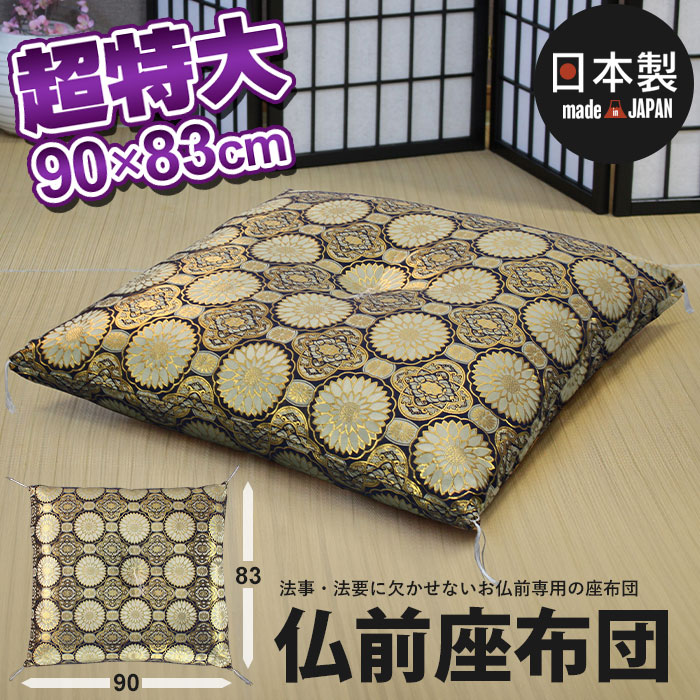 値下げ 超特大 仏前座布団 90×83cm 日本製 仏前 座布団 法要 法事 高級