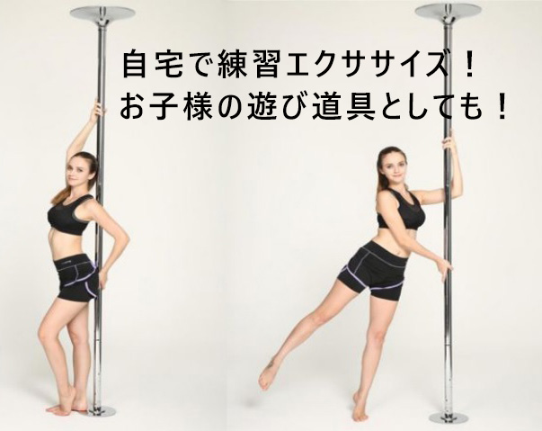 ポールダンス用ポール ダイエット ヨガ 鉄棒 ポールダンス ポール