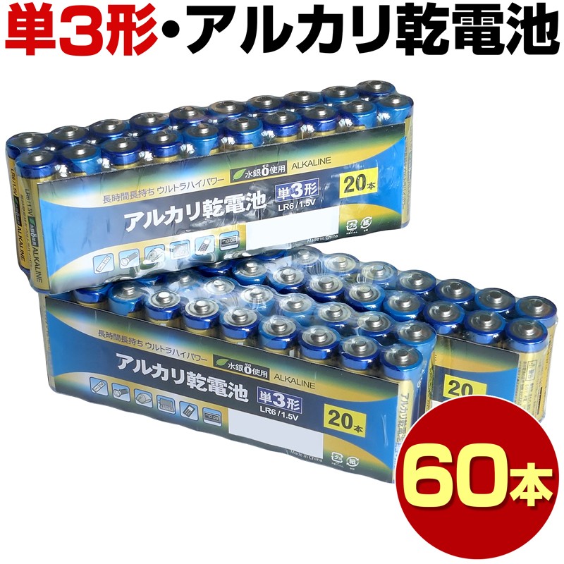 防災 防災対策 単三電池 60本 アルカリ あわせ買い 単3 単三 電池