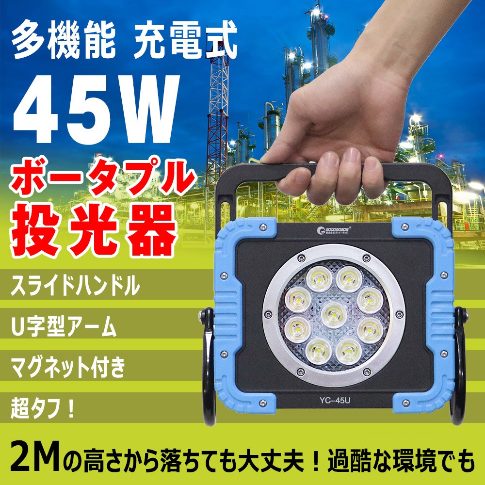 GOODGOODS（グッド・グッズ） SALE 充電式 LED投光器 ワークライト