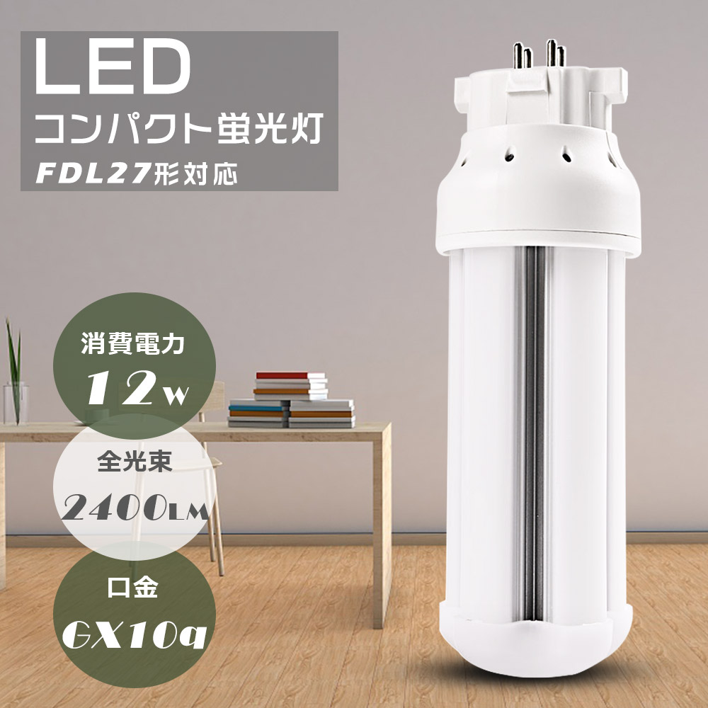 FDL27EX LED交換 FDL27EXL FDL27EXW FDL27EXN FDL27EXD LEDコンパクト