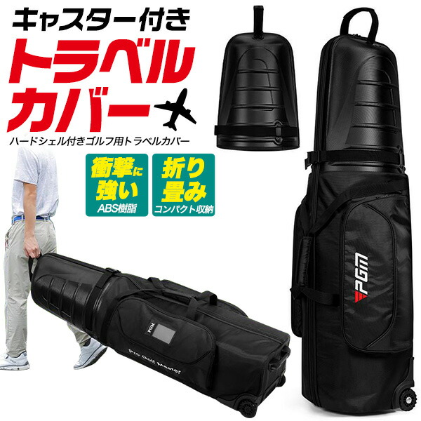 キャスター付き 大型 ゴルフトラベルバッグ ゴルフ トラベルカバー