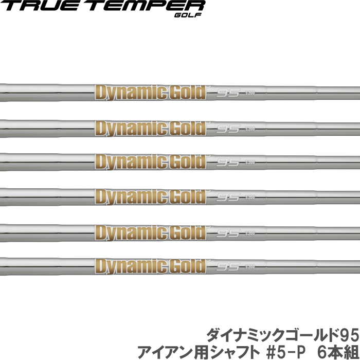 シャフト ダイナミックゴールド 95 ゴルフ」の人気商品一覧 | 安い商品