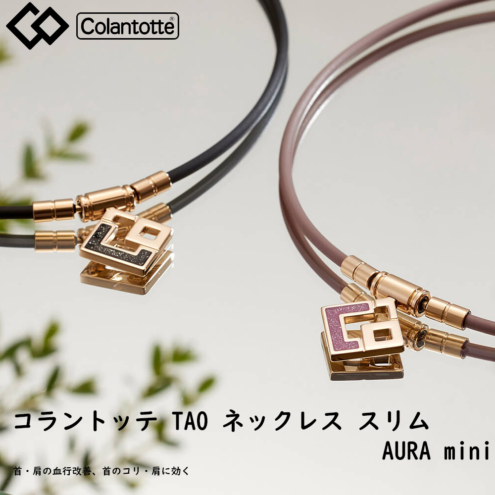 ColanTotte（コラントッテ） 送料無料 TAO ネックレス スリム AURA