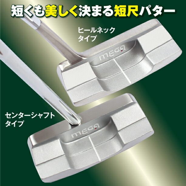 メガゴルフ MEGA 短尺 ゴルフ パター ( 32インチ 33インチ )( ヒール