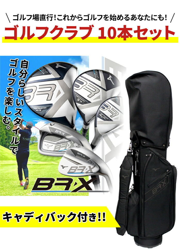 MIZUNO（ミズノ） ゴルフ メンズ BR-X クラブセット やさしい