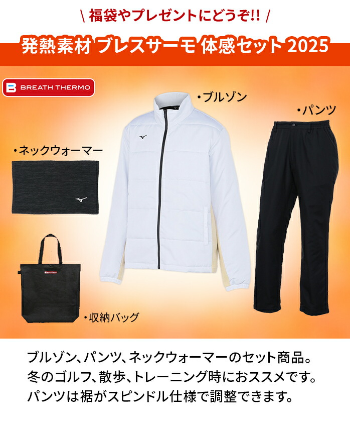 ミズノ ブレスサーモ 体感セット 福袋 2025 S M L LL 24E2JHB55001