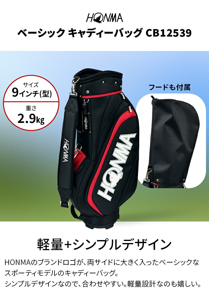 HONMAツアーワールドキャディバッグ-9.5インチ。フード付き（フードは