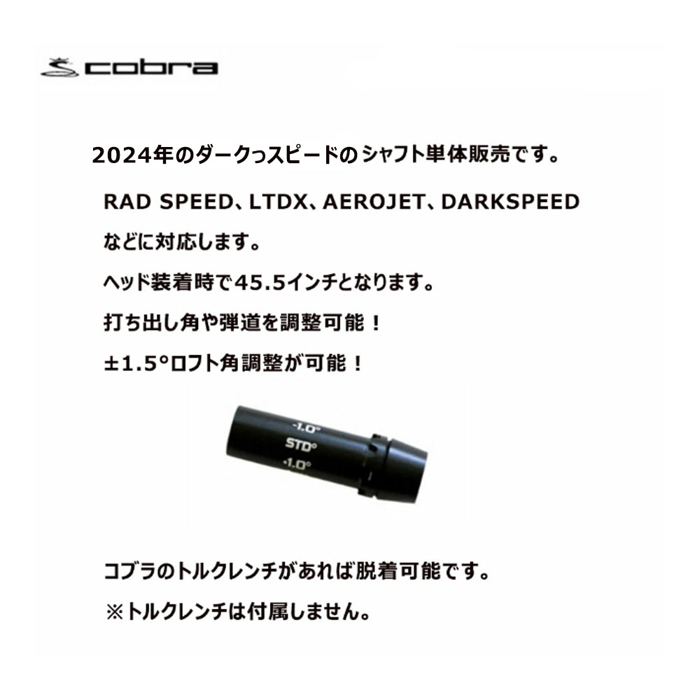 COBRA（コブラ） 【USモデル／±1.5°用】 スリーブ付きシャフト