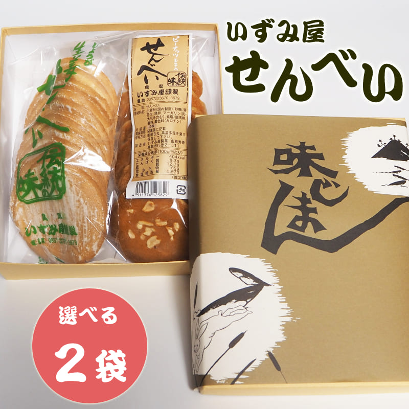 鳥取せんべい 2袋セット いずみ屋 煎餅 生姜せんべい ピーナッツ