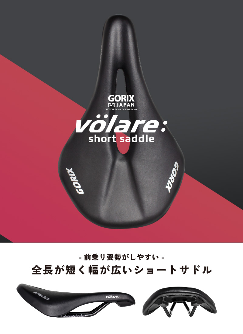 GORIX ゴリックス サドル 自転車 ショートサドル (GX-volare) ショート