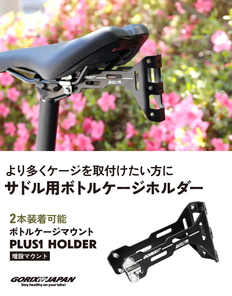 GORIX サドル ボトルケージ マウント ホルダー サドルボトルケージ