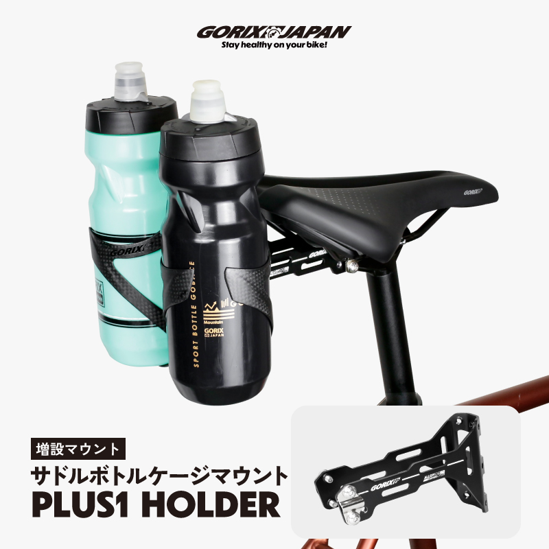 GORIX サドル ボトルケージ マウント ホルダー サドルボトルケージ