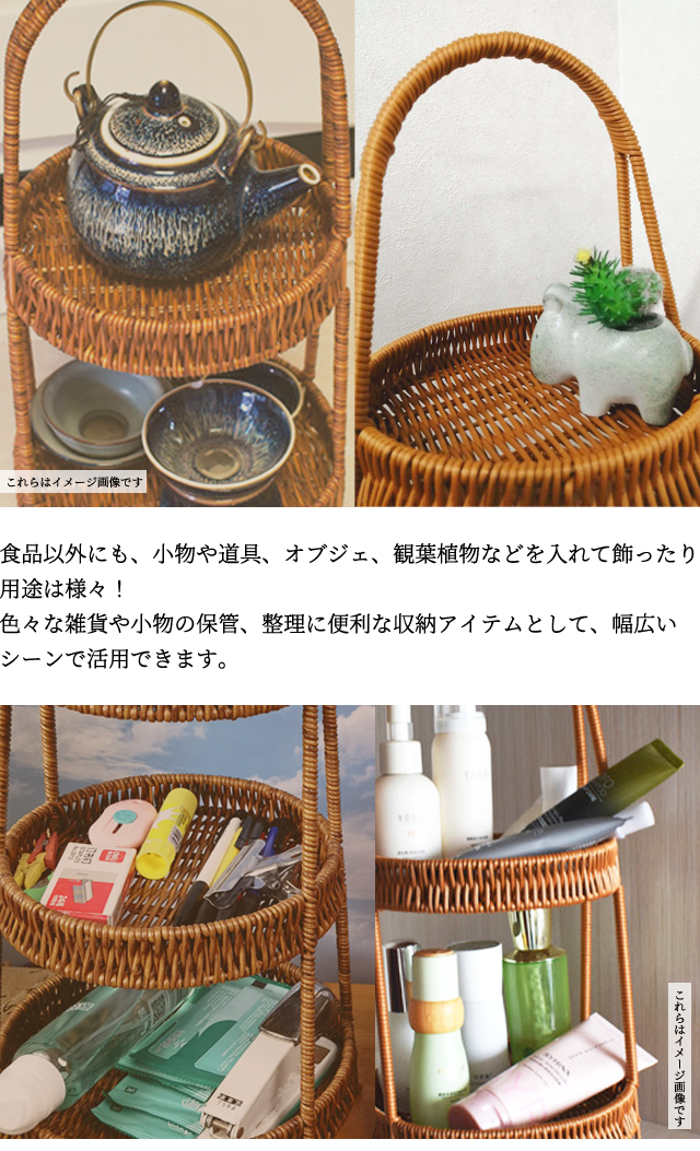 ラタン調 トレイ バスケット かご 2段 アフヌーンティースタンド