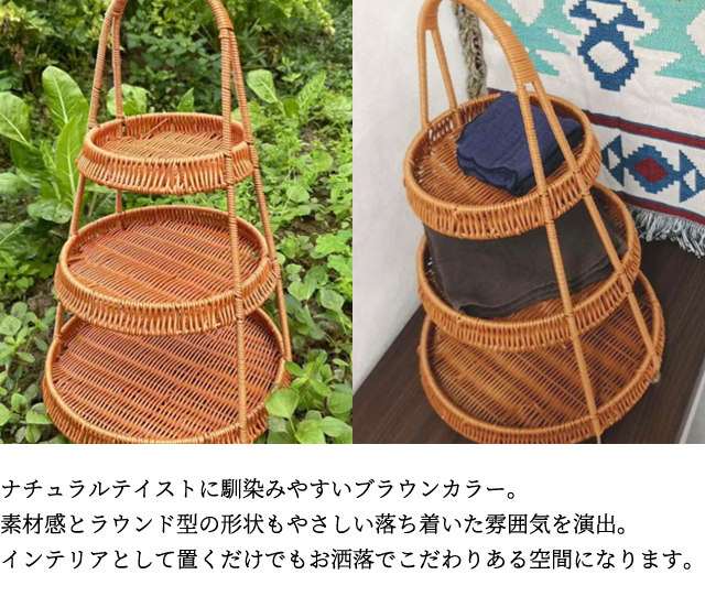ラタン調 トレイ バスケット かご 3段 アフタヌーンティースタンド