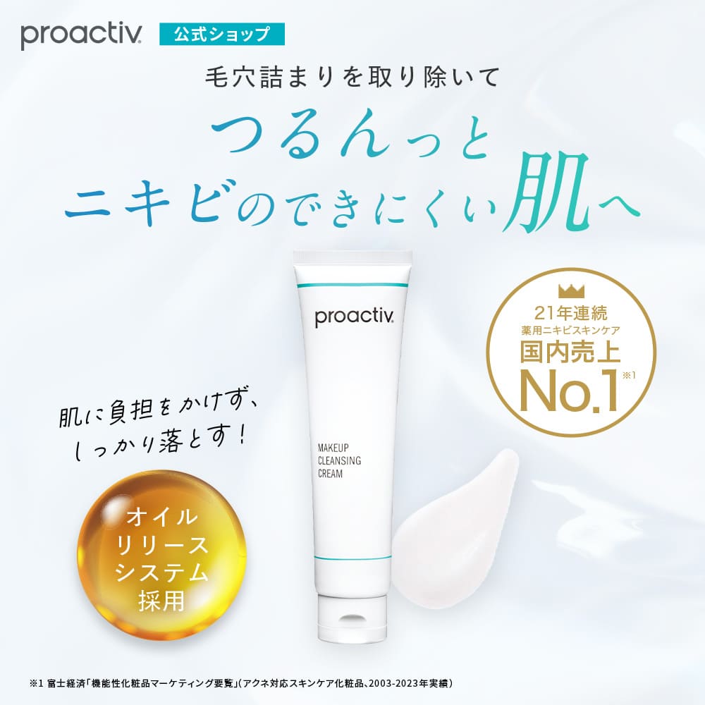 プロアクティブ＋ SALE☆プロアクティブ＋ メークアップ クレンジング