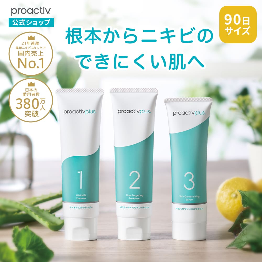 プロアクティブ＋ P5倍☆NEW ニキビケア ニキビ跡 スマートセット 90日