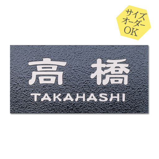 表札 ステンレス 梨地 ブラック サイズ変更可 マンション 戸建 凸文字