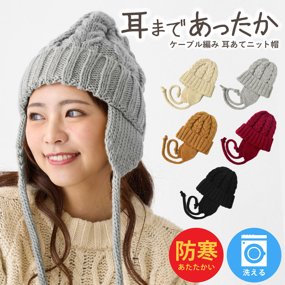 クーポンで20％OFF 耳あて帽子 ニット帽 ケーブル編み 洗濯機で洗える