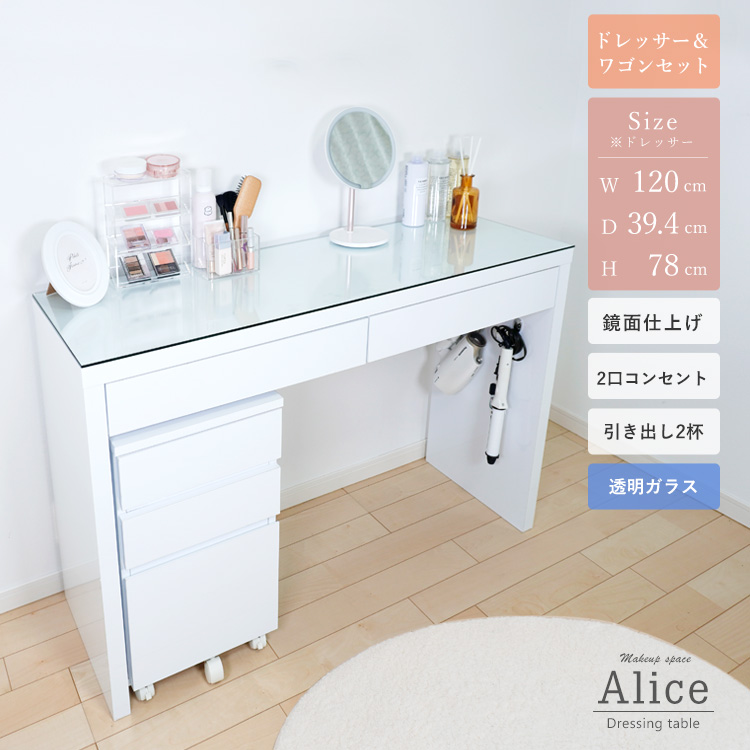 地球家具 ドレッサー ワゴンセット 幅120cm 天板クリアガラス 鏡面