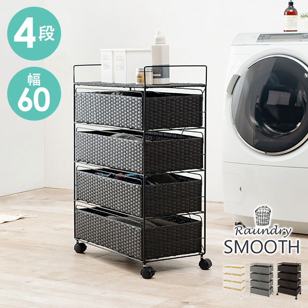 HAGiHARA（萩原） ランドリーチェスト ランドリーワゴン ラック 4段 幅