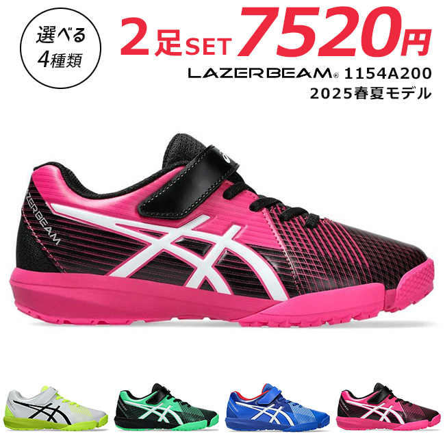 LAZERBEAM アシックス レーザービーム 2足セット スニーカー キッズ