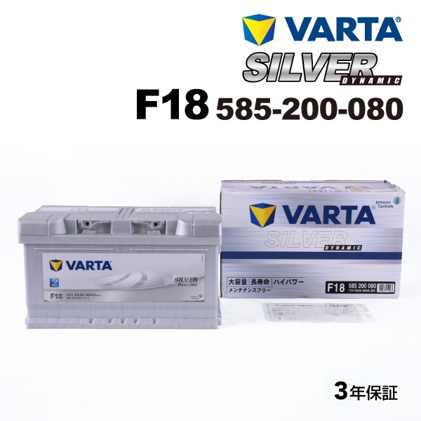 VARTA バルタ ハイスペック バッテリー 85Ah 585-200-080 F18 SILVER
