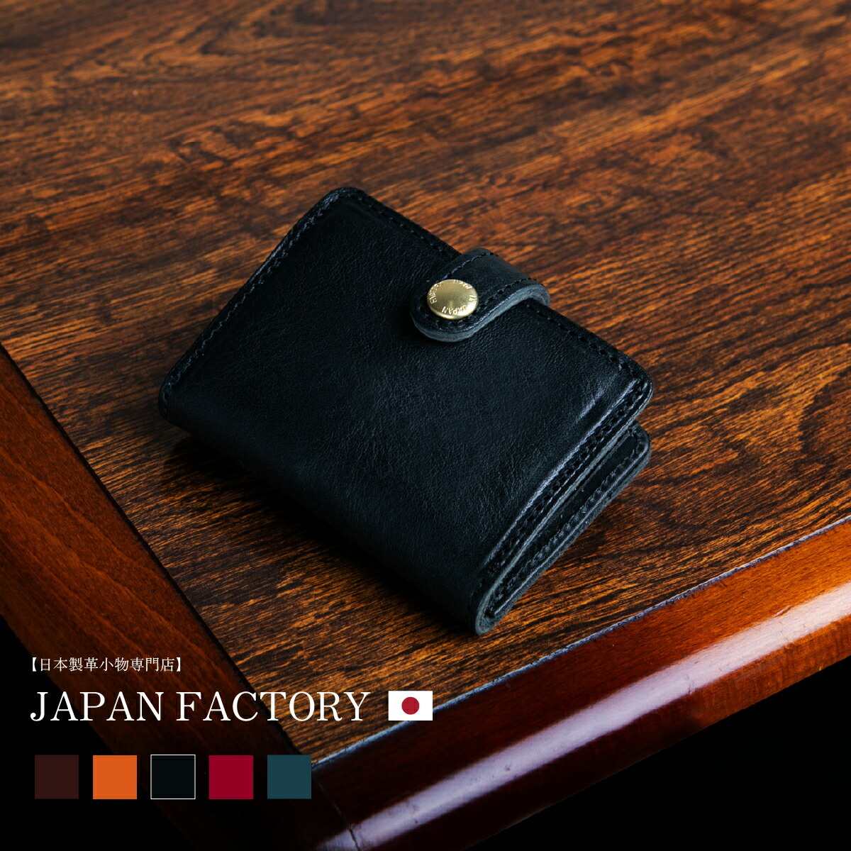 JAPAN FACTORY（ジャパンファクトリー） 本革 三つ折り財布 栃木レザー