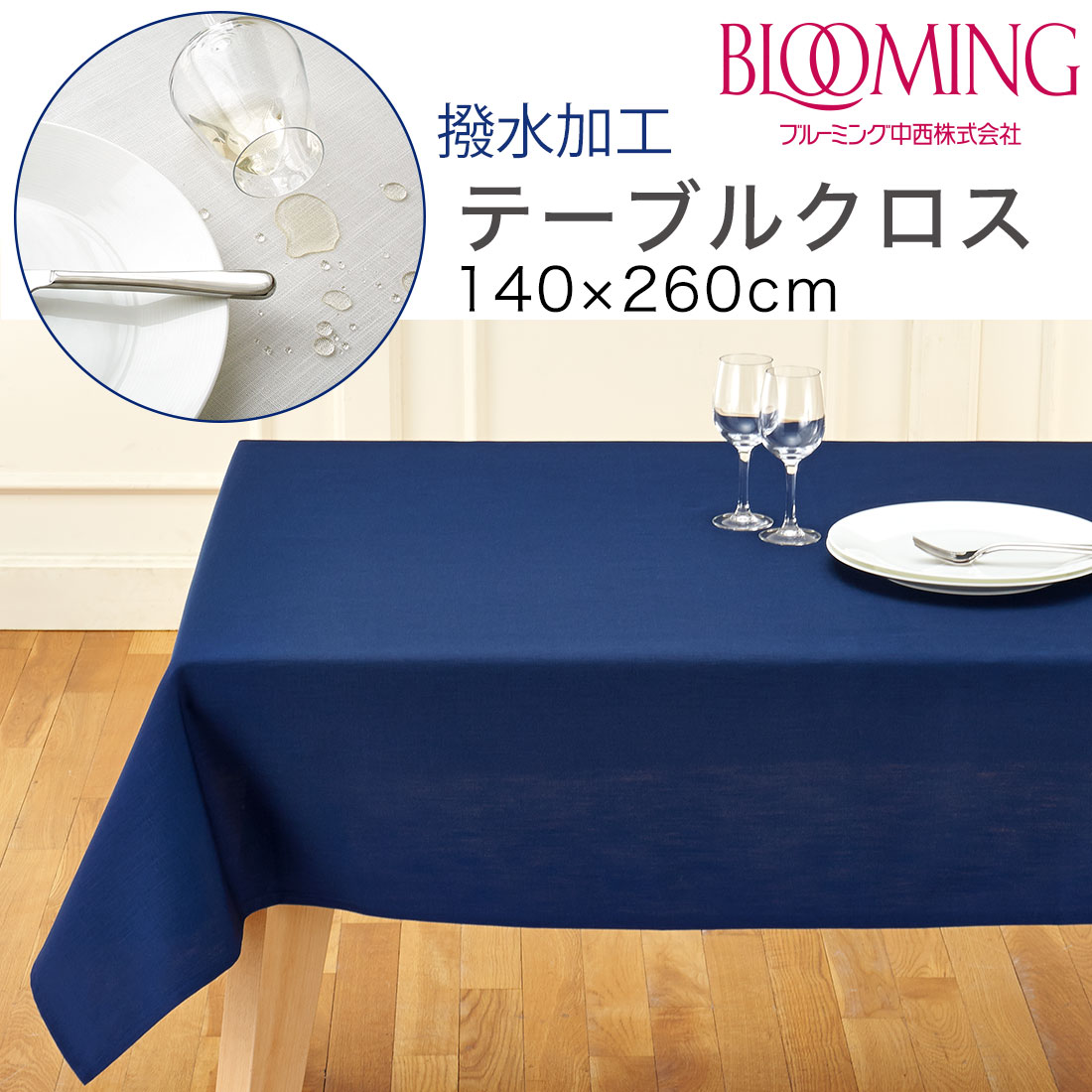 撥水加工 テーブルクロス 無地 デリシャスカラー （140×260cm