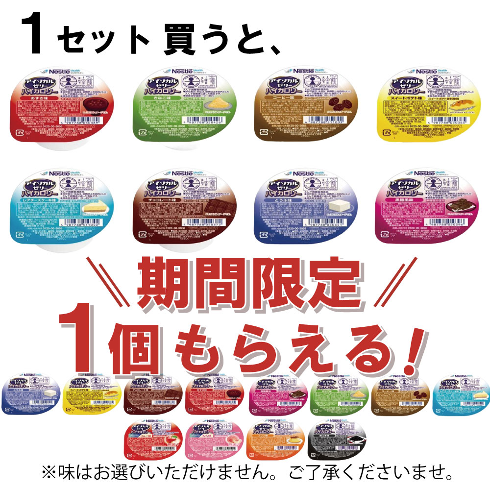 Nestle（ネスレ） 【期間限定で1個おまけ付き】介護食 アイソカル