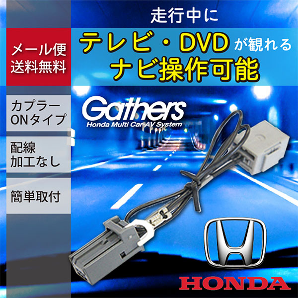 HONDA Gathers 用 キャンセラー ホンダ テレビ ナビキット 2020年 VXM