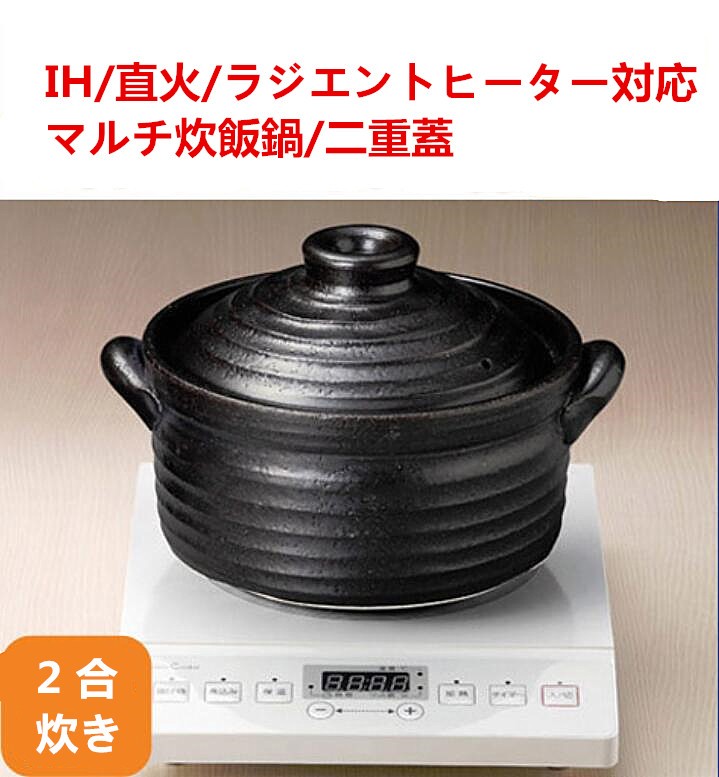 IHご飯鍋2合 IHマルチ土鍋 二重蓋 炊飯鍋 ごはん鍋 送料無料（北海道