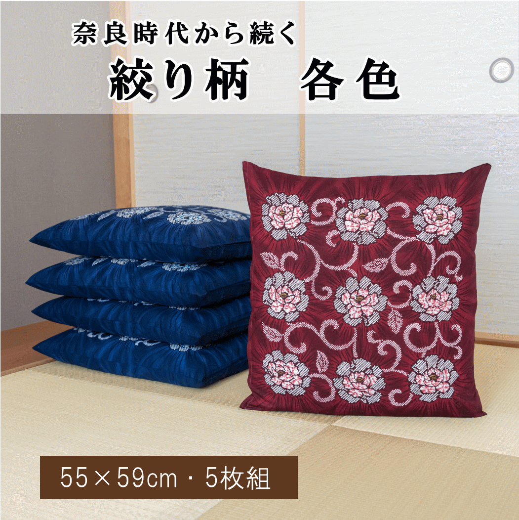 座布団 カバー 5枚組 55cm×59cm 55 59 銘仙判 しぼり柄 綿100％ 全開