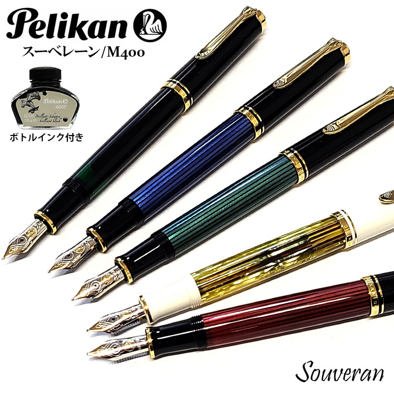 万年筆 ペリカン スーベレーンM400 ストライプ ブルー グリーン レッド
