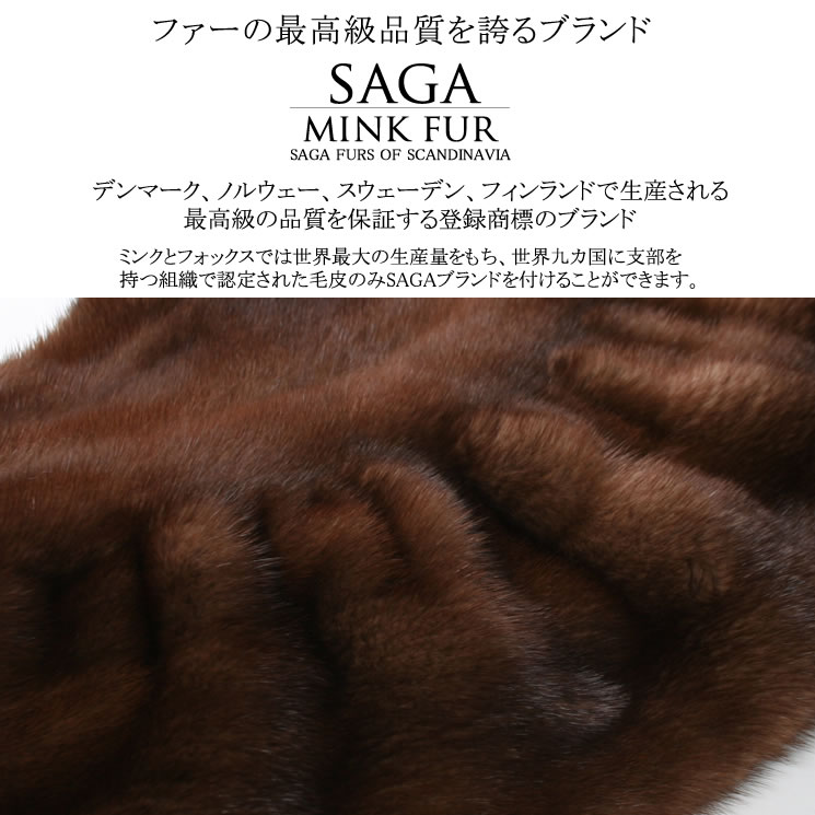 SAGA スカンブラウン ミンク ケープ ファーコート ファー ミンクファー